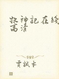 牧神记在线观看高清