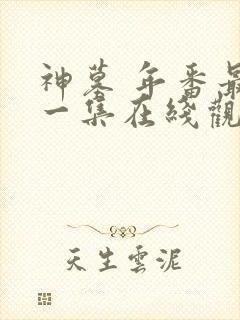 神墓 年番最新一集在线观看