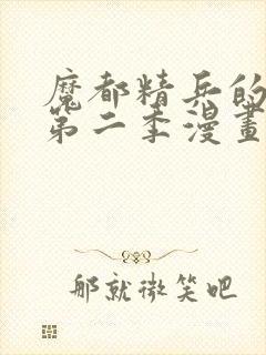 魔都精兵的奴隶第二季漫画封面