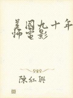 美国九十年代恐怖电影封面