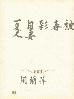 夏目彩春被清纯人妻封面