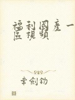 福利国产一区二区视频