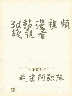 3d动漫视频在线观看