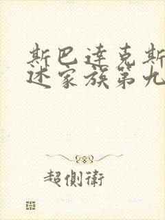 斯巴达克斯:亚述家族第九集封面