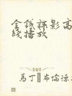 金钱谍影高清在线播放