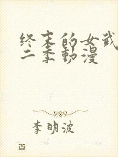 终末的女武神第二季动漫