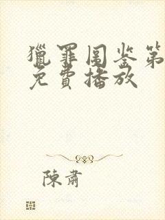 猎罪图鉴第一季免费播放封面