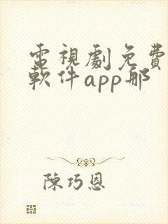 电视剧免费观看软件app那