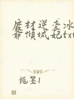 废材逆袭冰山王爷倾城妃txt下载