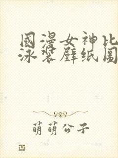 国漫女神比基尼泳装壁纸图片