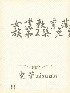 女仆教育落魄贵族第2集免费观看