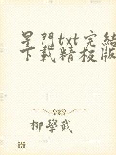 星门txt完结下载精校版封面