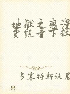 地狱之恋漫画免费观看下拉式漫画