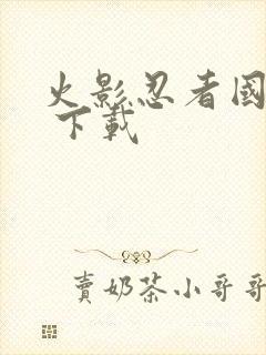 火影忍者国语版 下载