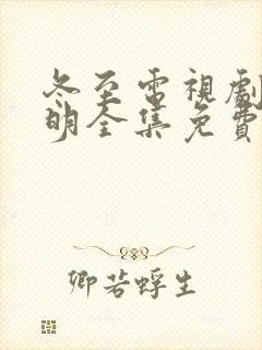 冬至电视剧陈道明全集免费观看高清