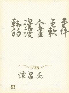 韩漫全免费阅读的漫画软件有哪些