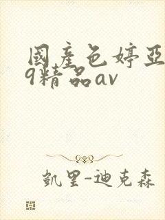 国产色婷亚洲99精品av