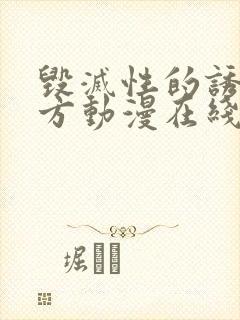 毁灭性的诱惑地方动漫在线观看封面