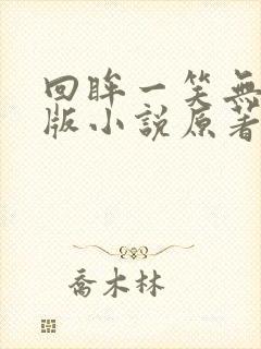 回眸一笑无删减版小说原著叫什么名