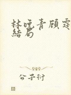 林晚青顾霆琛大结局