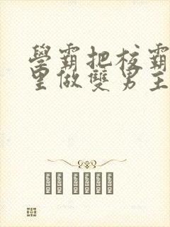 学霸把校霸往死里做双男主车