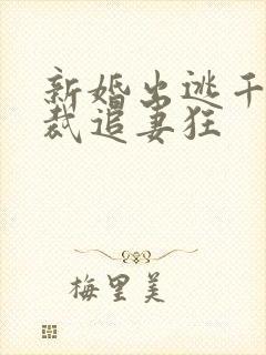 新婚出逃千亿总裁追妻狂