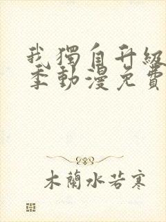 我独自升级第二季动漫免费完整版