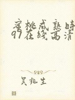 蜜桃成熟时1997在线高清