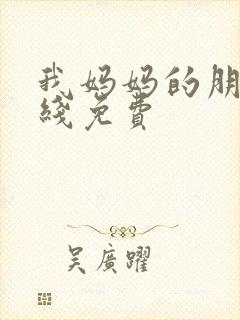 我妈妈的朋友在线免费