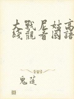 大战尼姑高清在线观看国语电影