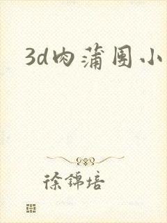 3d肉蒲团小说封面