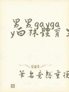 男男gaygay白袜体育生