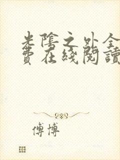 光阴之外全文免费在线阅读