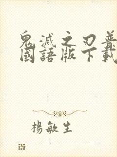 鬼灭之刃普通话国语版下载封面