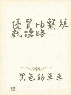 优质rb系统游戏攻略封面