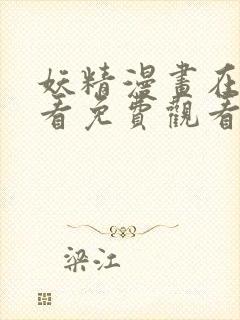 妖精漫画在线观看免费观看阅读全集