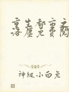 重生都市之仙尊洛尘免费阅读