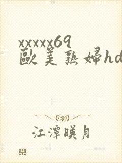xxxxx69欧美熟妇hd封面