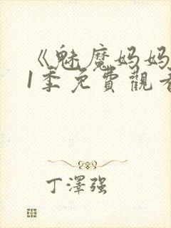 《魅魔妈妈》第1季免费观看全集高清