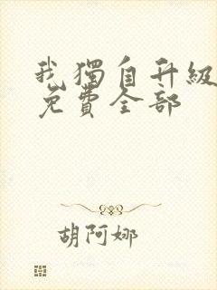 我独自升级漫画免费全部