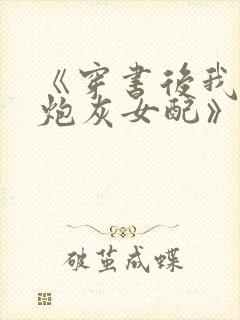 《穿书后我成了炮灰女配》封面