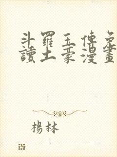 斗罗玉传免费阅读土豪漫画