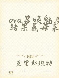 ova召唤魅魔结果义母来了