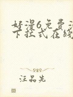 好漫6免费漫画下拉式在线看封面