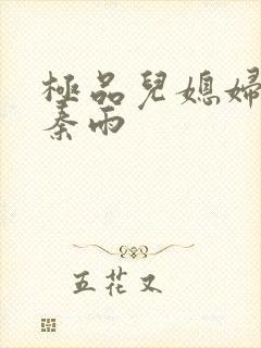 极品儿媳妇小说秦雨