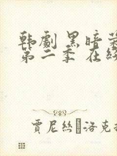 韩剧 黑暗荣耀第二季 在线