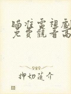 瞄准电视剧全集免费观看高清