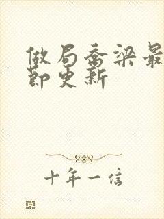 做局乔梁最新章节更新封面