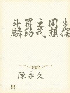 斗罗之同步唐舞麟的我想摆平