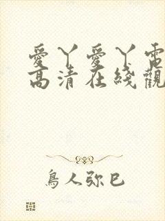 爱丫爱丫电视剧高清在线观看